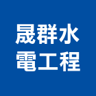 晟群水電工程有限公司,新北水電鑽孔,水泥面鑽孔,石材鑽孔
