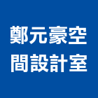 鄭元豪空間設計室,高雄市室內裝潢工程,模板工程,景觀工程,油漆工程