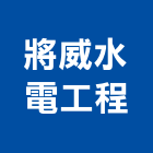 將威水電工程有限公司,線路