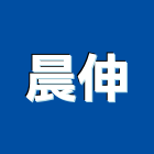 晨伸企業有限公司