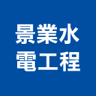 景業水電工程有限公司,新北市承裝