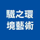 驖之環境藝術有限公司