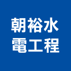 朝裕水電工程有限公司,新北市電器,電器照明,電器櫃,節電器