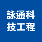 詠通科技工程股份有限公司,新北市電纜安裝工程,模板工程,景觀工程,油漆工程