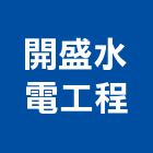 開盛水電工程有限公司,台北市電氣,電氣動力,電氣設備,電氣器材