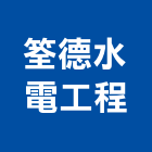 筌德水電工程有限公司,淡水區水電材料,防水膠材料,裝潢建材材料