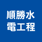 順勝水電工程有限公司,新北市水器材料,防水材料,熱水器,水電材料