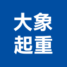 大象起重工程行,台南工程鷹架,大樓鋼管鷹架,建築竹鷹架