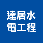 達居水電工程股份有限公司,新北市包工程,模板工程,景觀工程,油漆工程