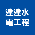 達達水電工程有限公司,新北市給水衛生,衛生,給水,衛生工程