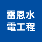 雷恩水電工程有限公司,新北市高低壓電氣工程,模板工程,景觀工程,油漆工程