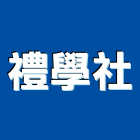 禮學社股份有限公司,抽屜櫃,抽屜滑軌,抽屜鎖