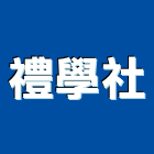 禮學社股份有限公司,傢具,系統傢具,辦公傢具