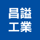 昌謚工業股份有限公司,傢俱鐵管,石墨鑄鐵管,貼皮鐵管