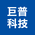 巨普科技股份有限公司,新北市閉路監視,閉路電視