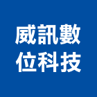 威訊數位科技有限公司,台北數位化音響,燈光音響,視聽音響