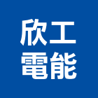 欣工電能工程行,se