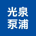 光泉泵浦企業股份有限公司,離心泵,離心式,離心風機