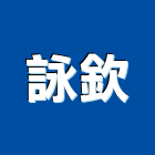 詠欽實業有限公司,台中液體,液體