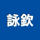 詠欽實業有限公司,台中機械鈑金,鈑金,鈑金加工,機械鈑金