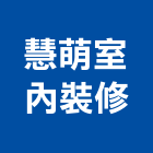慧萌室內裝修有限公司,台北室內裝潢設計,室內設計