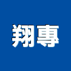 翔專企業股份有限公司,台南電線,電線,電纜電線