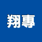 翔專企業股份有限公司,台南市家庭