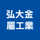 弘大金屬工業股份有限公司,型鋁