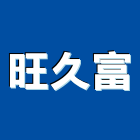 旺久富有限公司,新北廢棄物清除,清除,廢棄物清除