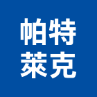 帕特萊克有限公司,新北太陽能板,太陽能板,節能板
