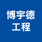 博宇德工程股份有限公司,台北工程捲門,自動門捲門,防火門捲門
