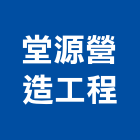 堂源營造工程有限公司