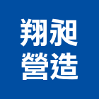 翔昶營造股份有限公司,台北丙等綜合營造業,營造業