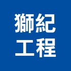 獅紀工程有限公司,新北水電工程,浴室止滑工程,集水井工程