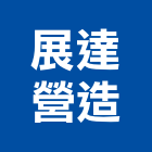 展達營造有限公司,新北丙等綜合營造業,營造業