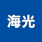 海光企業股份有限公司,高雄圓鐵,圓鐵,不銹鋼圓鐵
