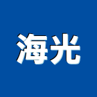 海光企業股份有限公司,高雄市盤元