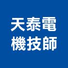天泰電機技師事務所,台南電機材料,防水膠材料,裝潢建材材料