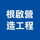 根啟營造工程有限公司,營造工程,浴室止滑工程,集水井工程