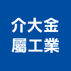 介大金屬工業股份有限公司,鋼板,樓承鋼板,防衝鋼板,鍍鋅烤漆鋼板