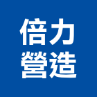 倍力營造股份有限公司,台中營造工程,浴室止滑工程,集水井工程