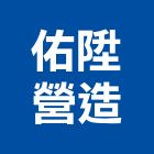 佑陞營造股份有限公司