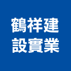 鶴祥建設實業股份有限公司