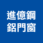 進億鋼鋁門窗公司,淡水區鋼鋁材料,防水膠材料,裝潢建材材料