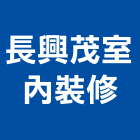 長興茂室內裝修有限公司,新北室內設計裝潢工程,地板防滑工程,限高架工程