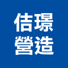 佶璟營造有限公司,南投營造工程,浴室止滑工程,集水井工程