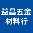 益昌五金材料行,五金材料行,五金,五金配件,鐵工五金