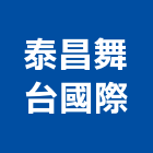 泰昌舞台國際有限公司,桃園舞台施工架,施工架,鋼管施工架
