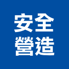 安全營造有限公司,新北市安全防護設備,安全支撐,安全圍籬,安全欄杆