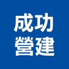 成功營建股份有限公司,文山區